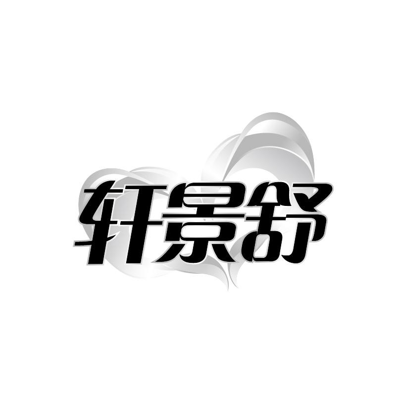 轩景舒