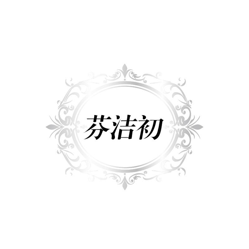 芬洁初