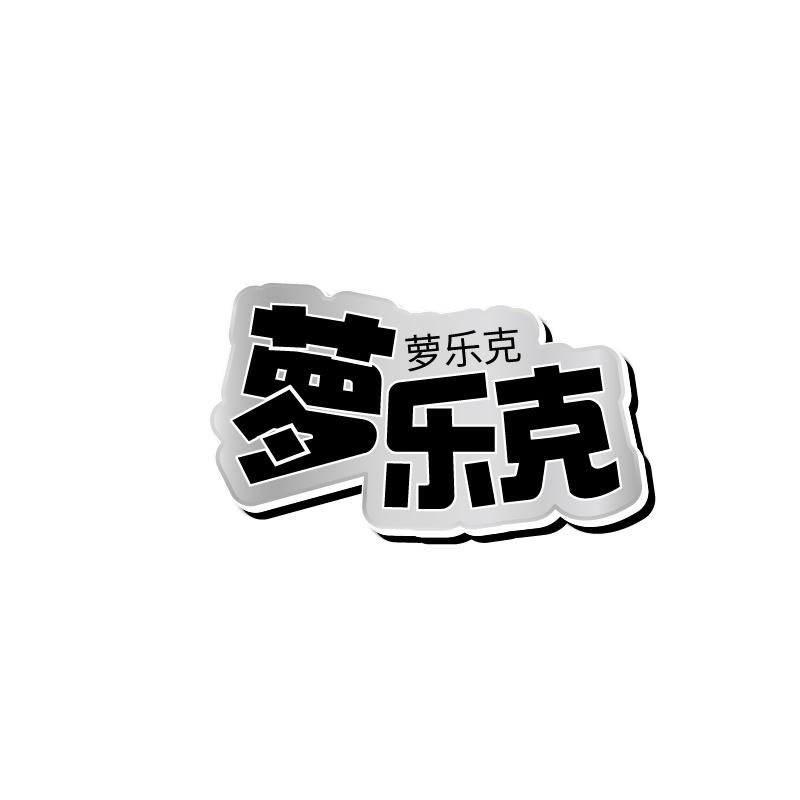 萝乐克
