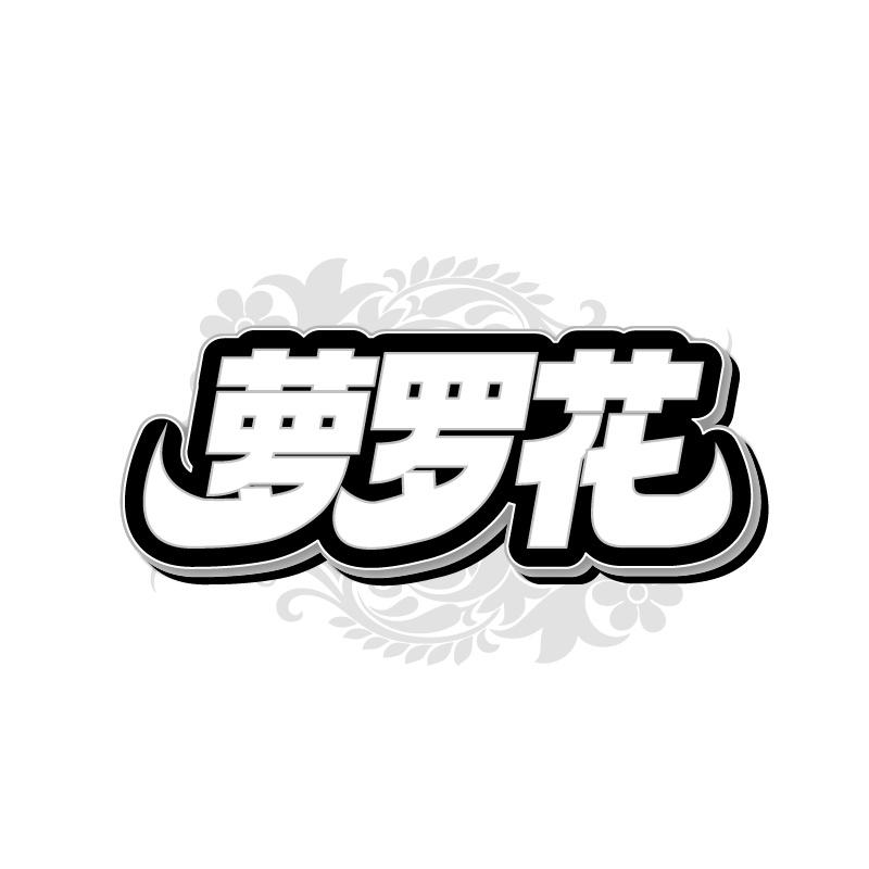 萝罗花