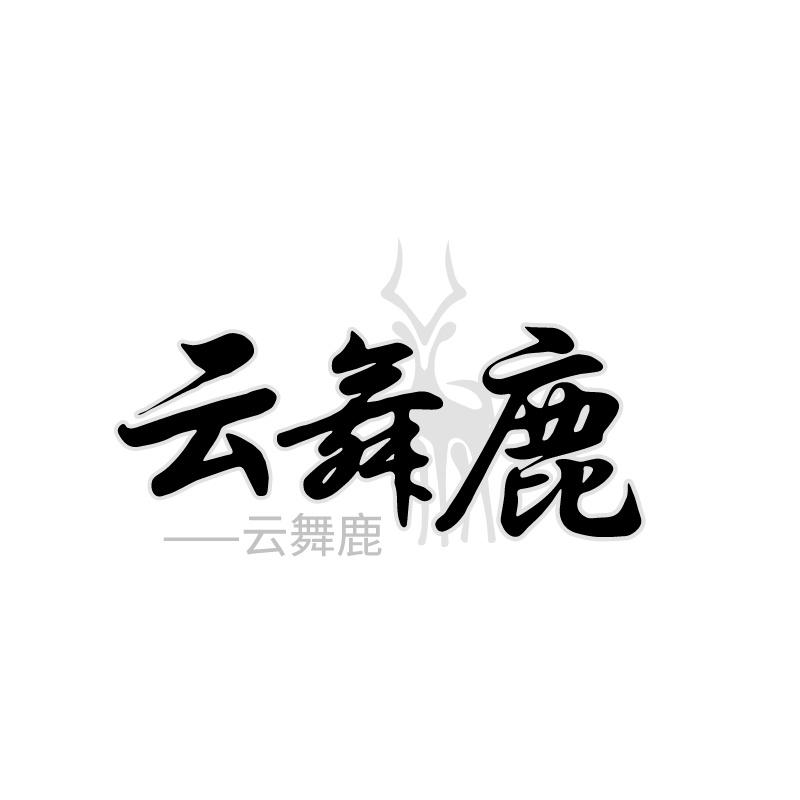 云舞鹿