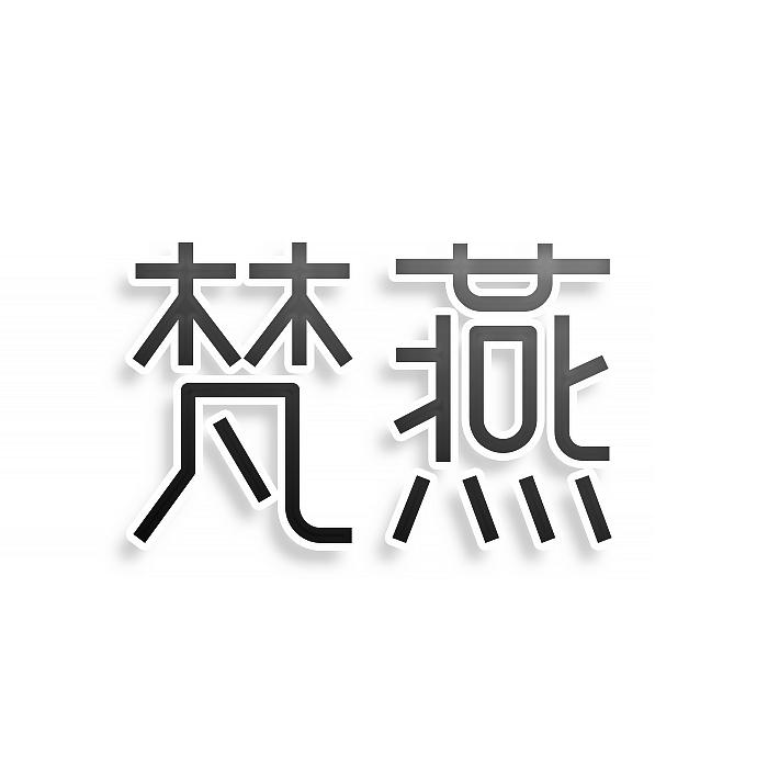 梵燕