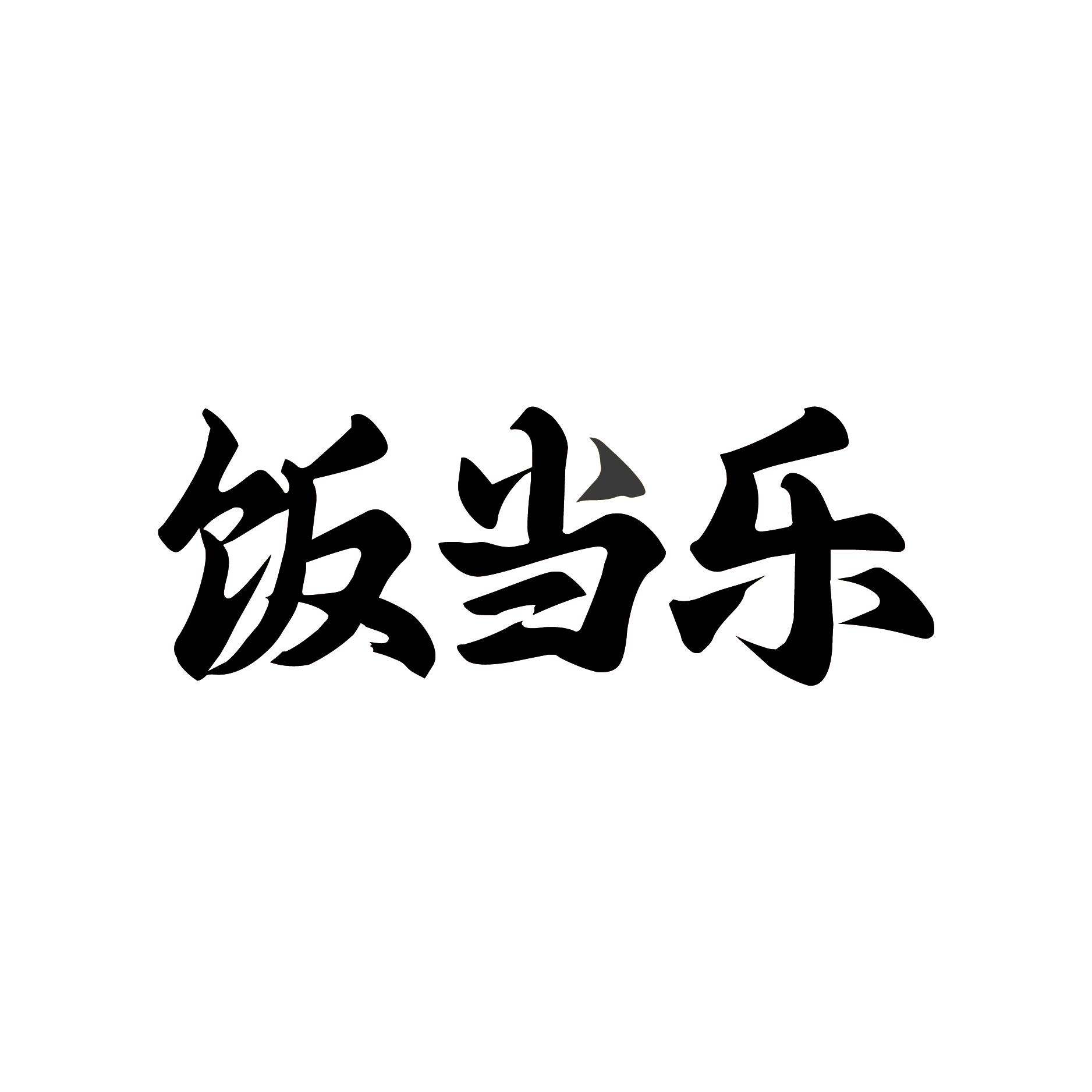 饭当乐