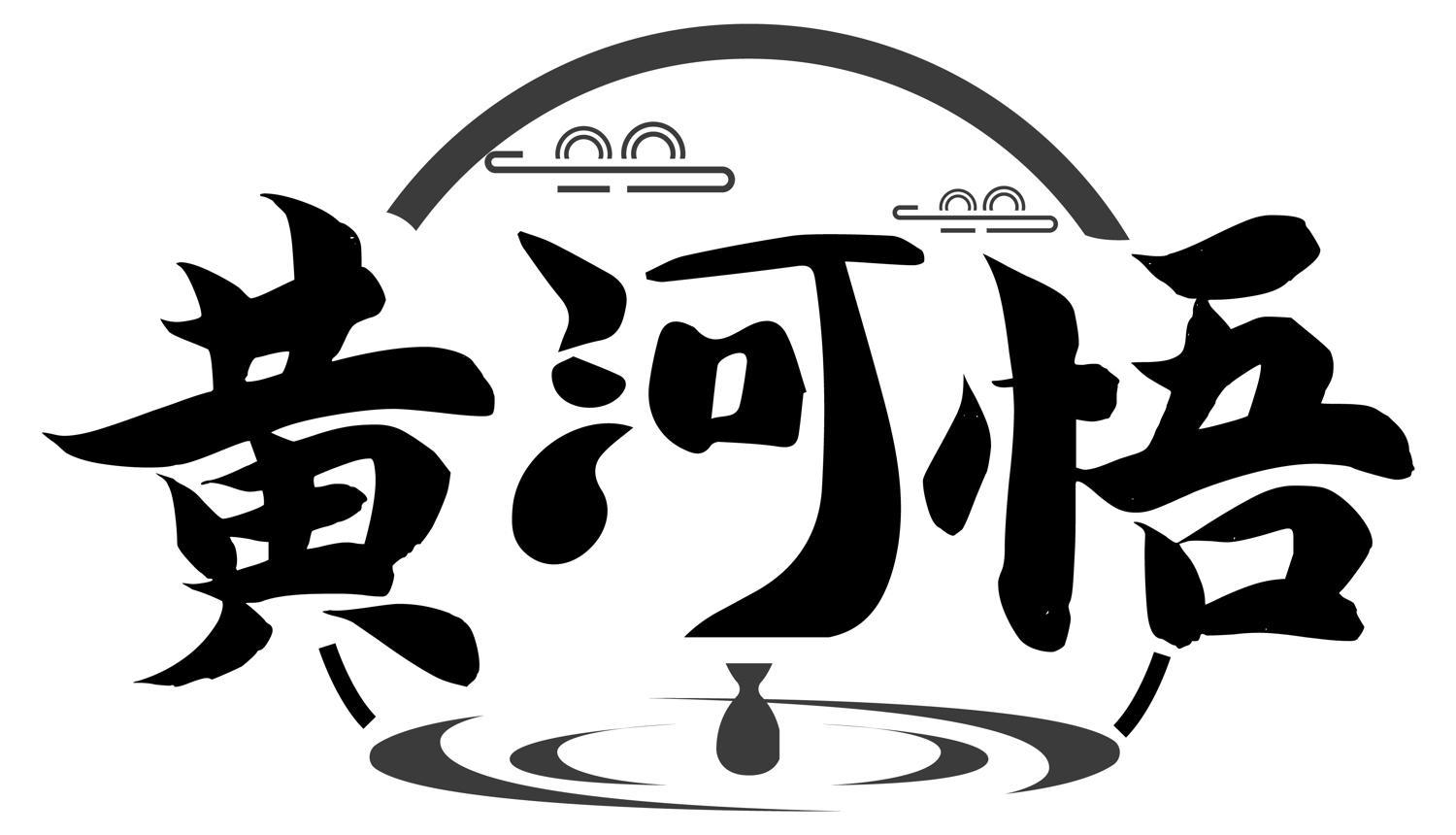 黄河悟