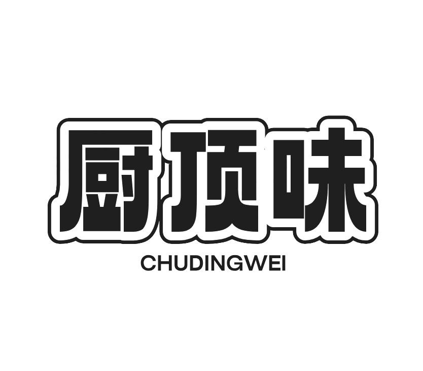 厨顶味