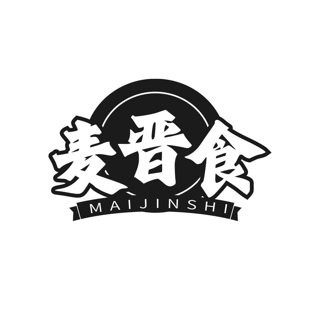 麦晋食