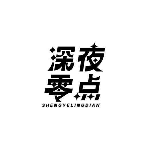 深夜零点 SHENGYELINGDIAN