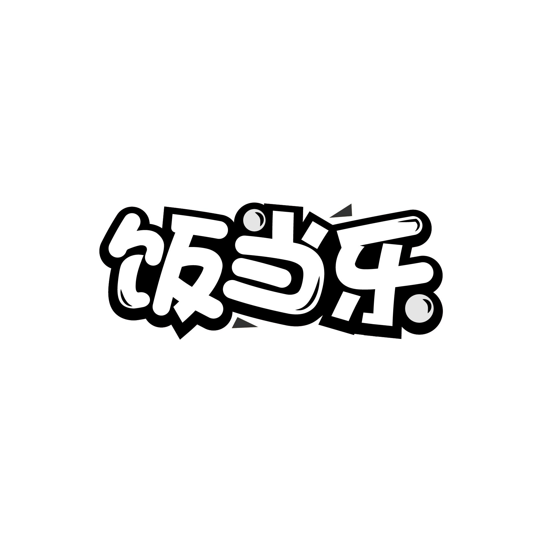 饭当乐