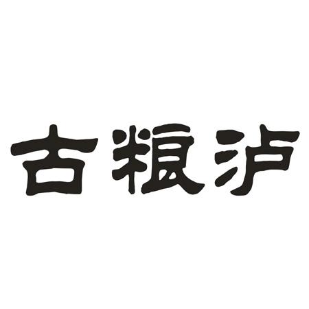 古粮泸