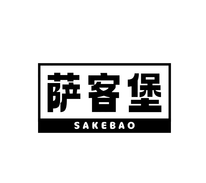 萨客堡