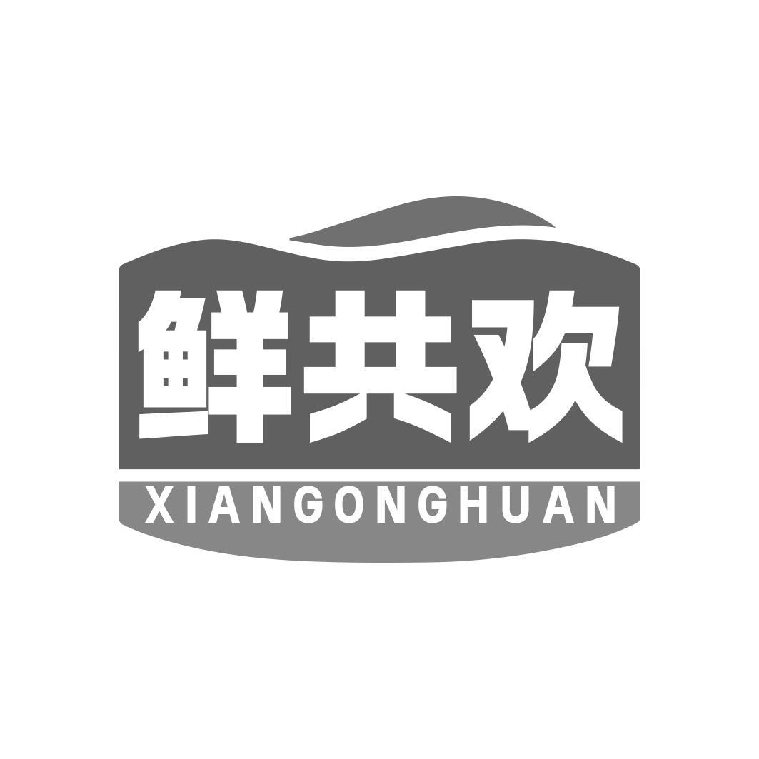 鲜共欢