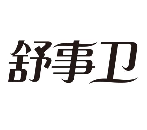 舒事卫