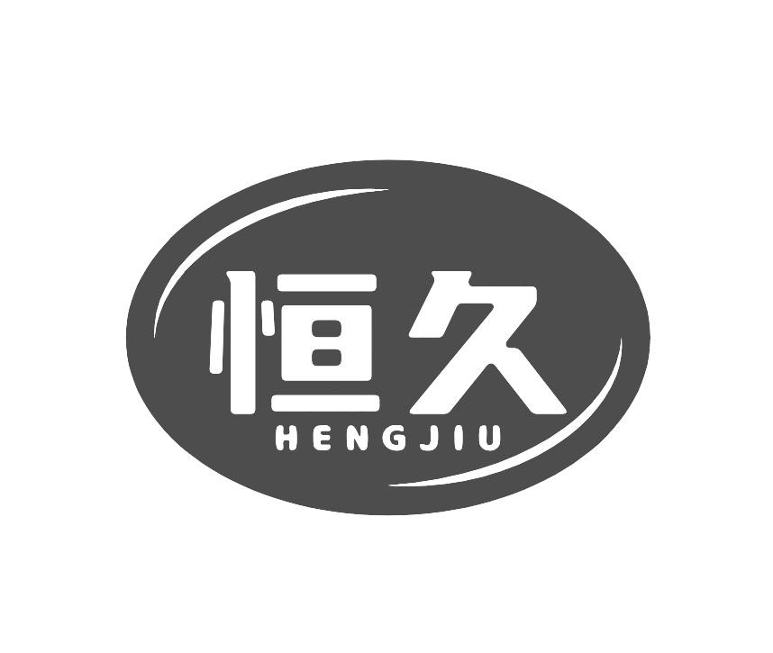 恒久