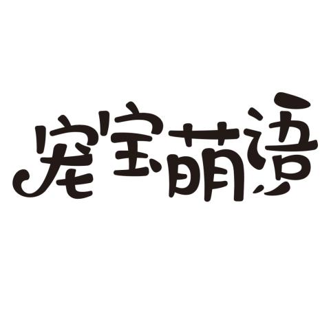 宠宝萌语