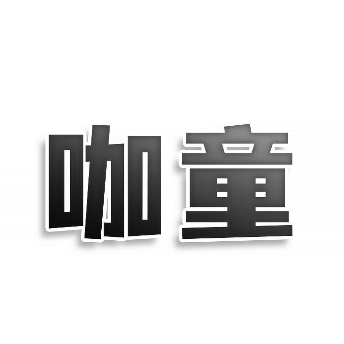 咖童