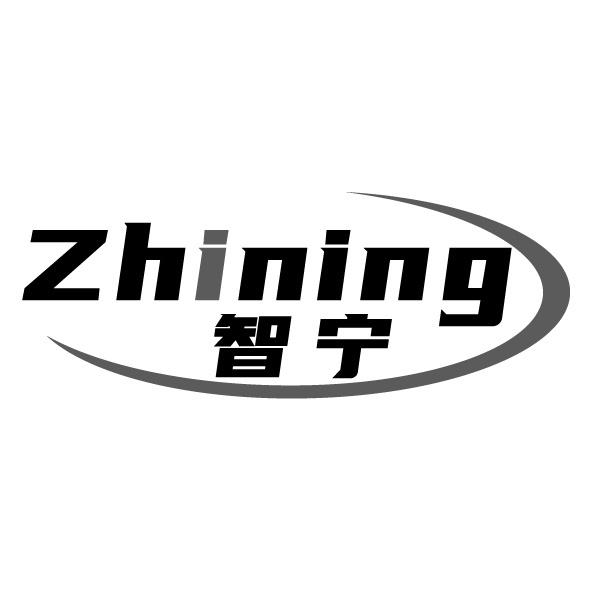 智宁