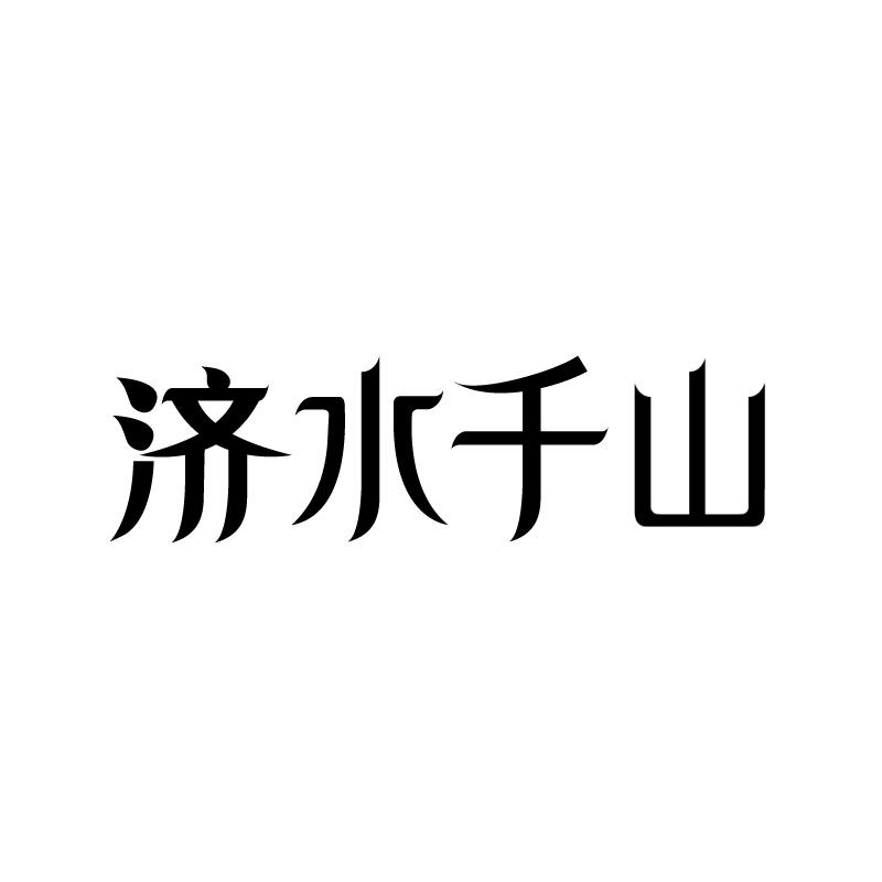 济水千山