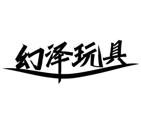 幻泽玩具