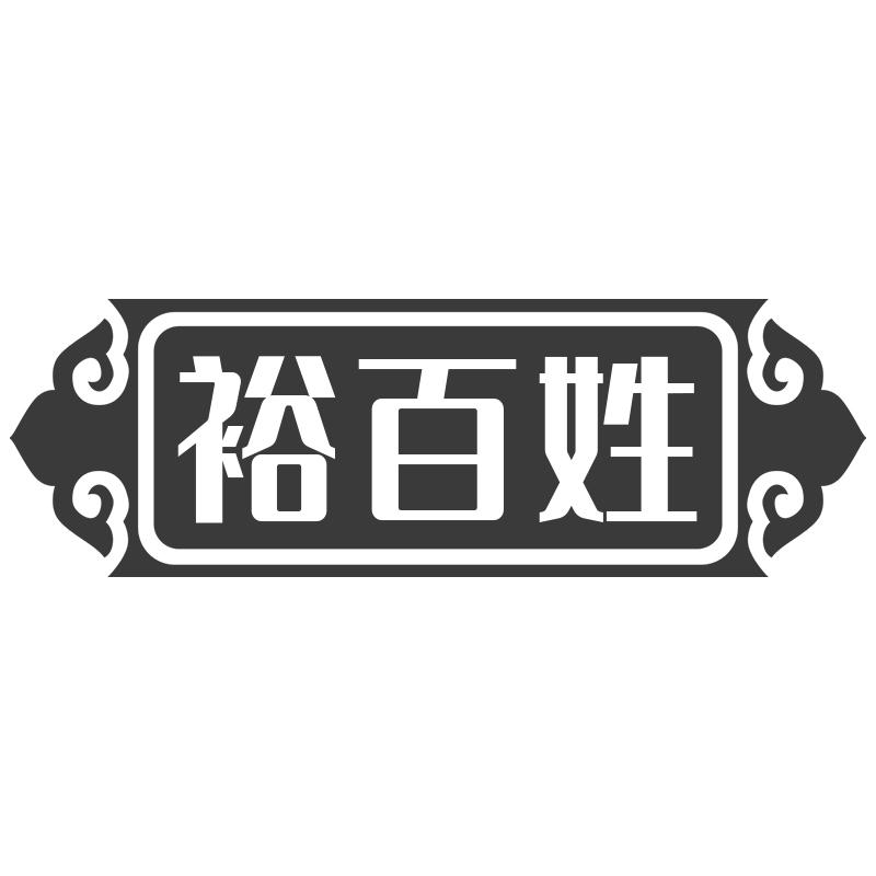 裕百姓