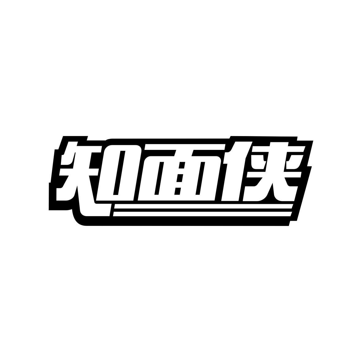 知面侠