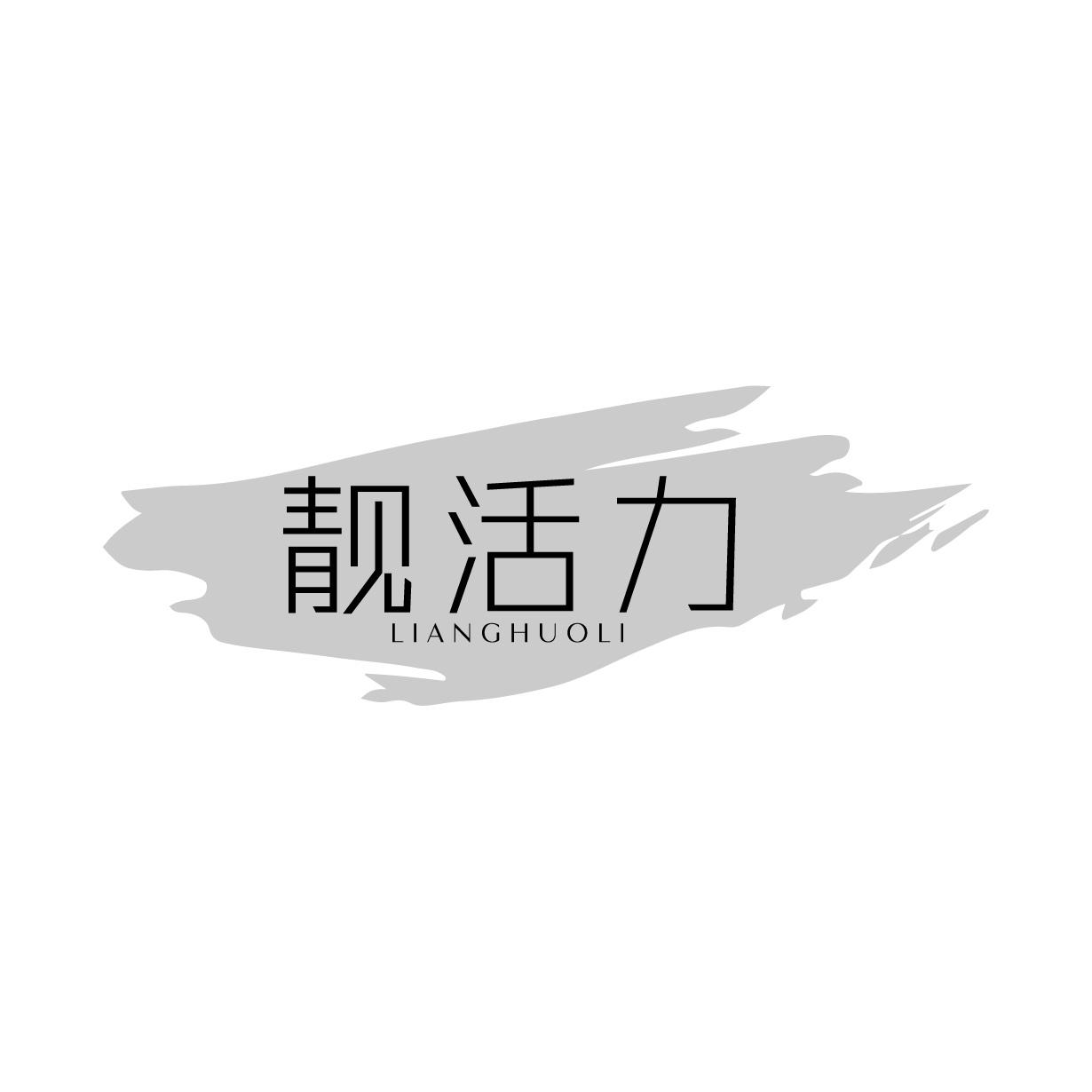 靓活力