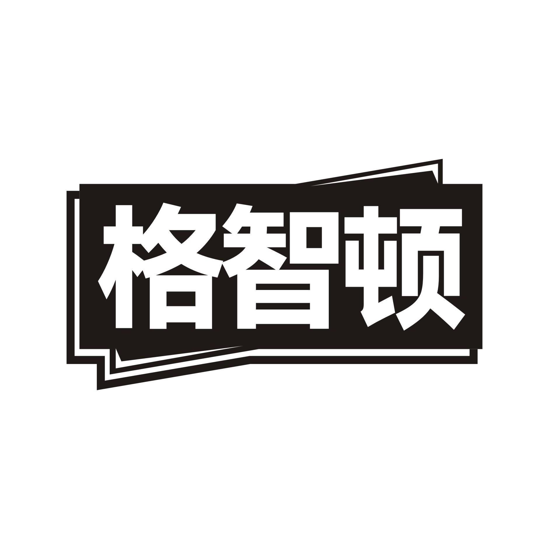 格智顿