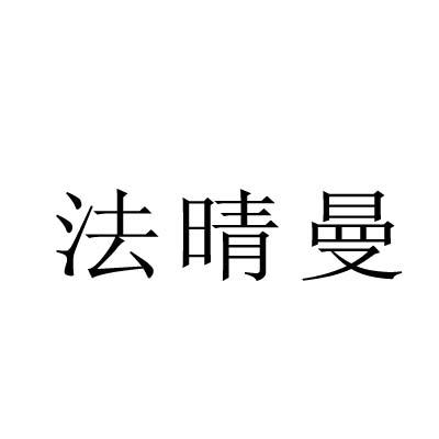 法晴曼