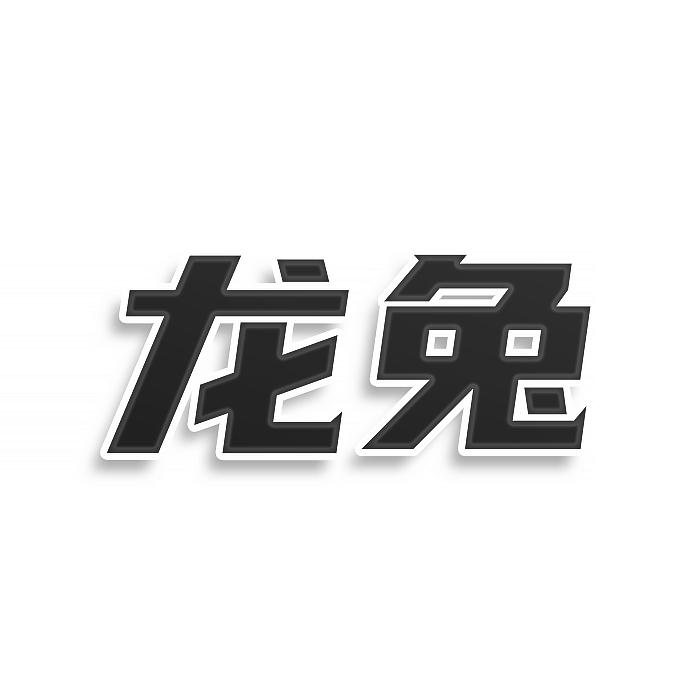 龙兔