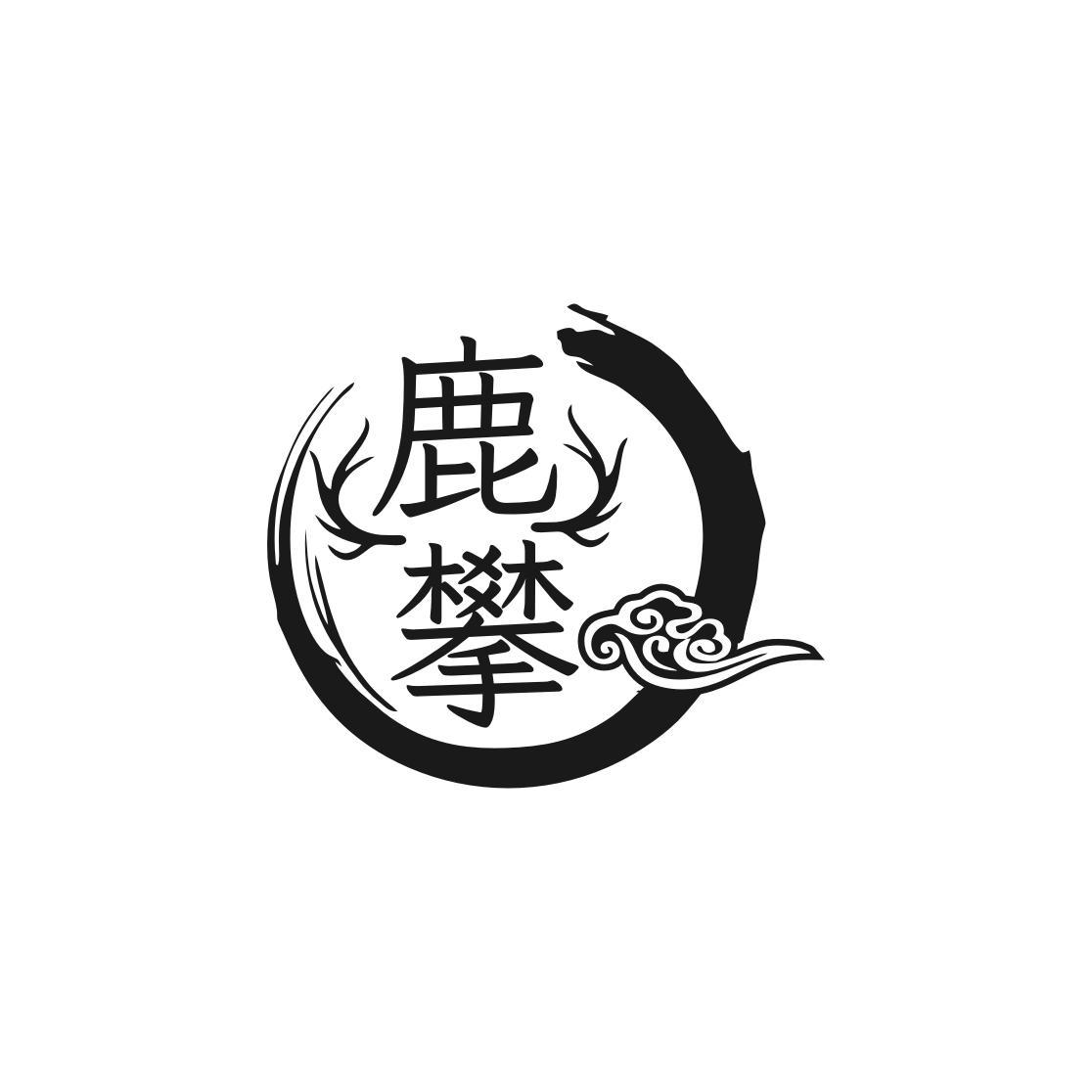 鹿攀