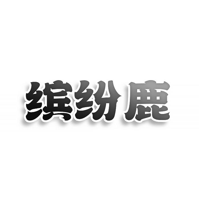 缤纷鹿