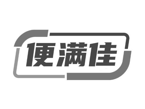 便满佳