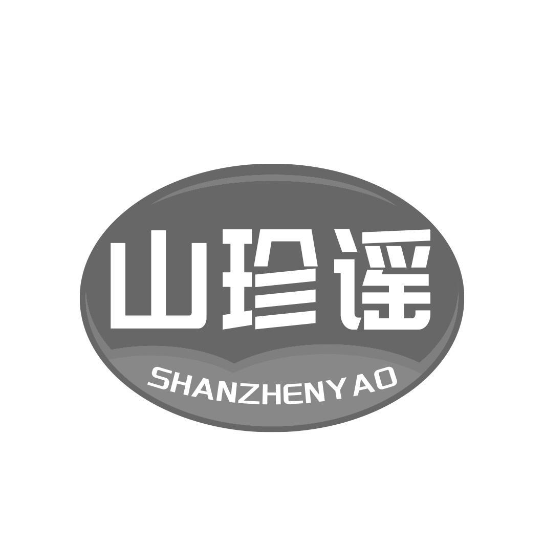 山珍谣