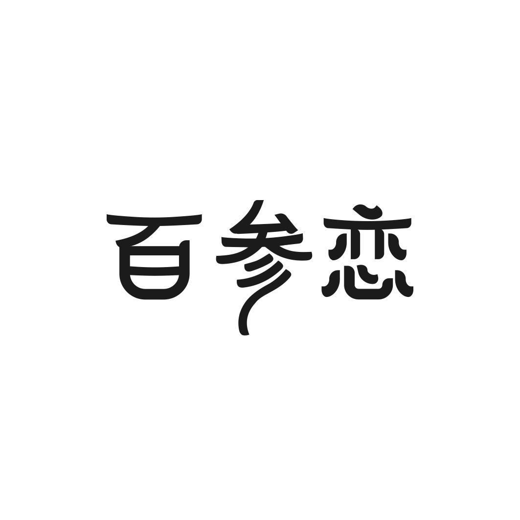 百参恋