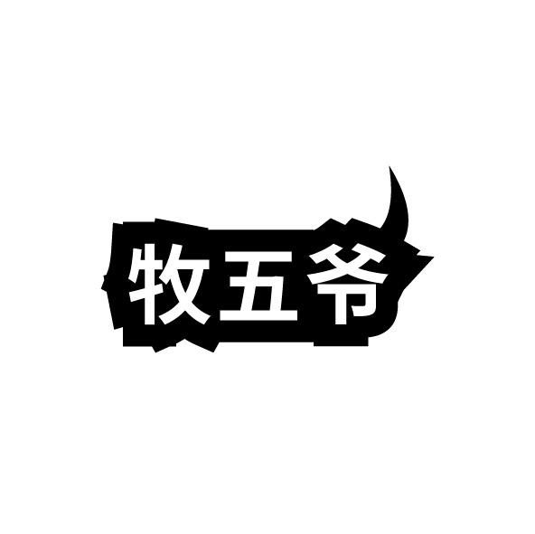 牧五爷