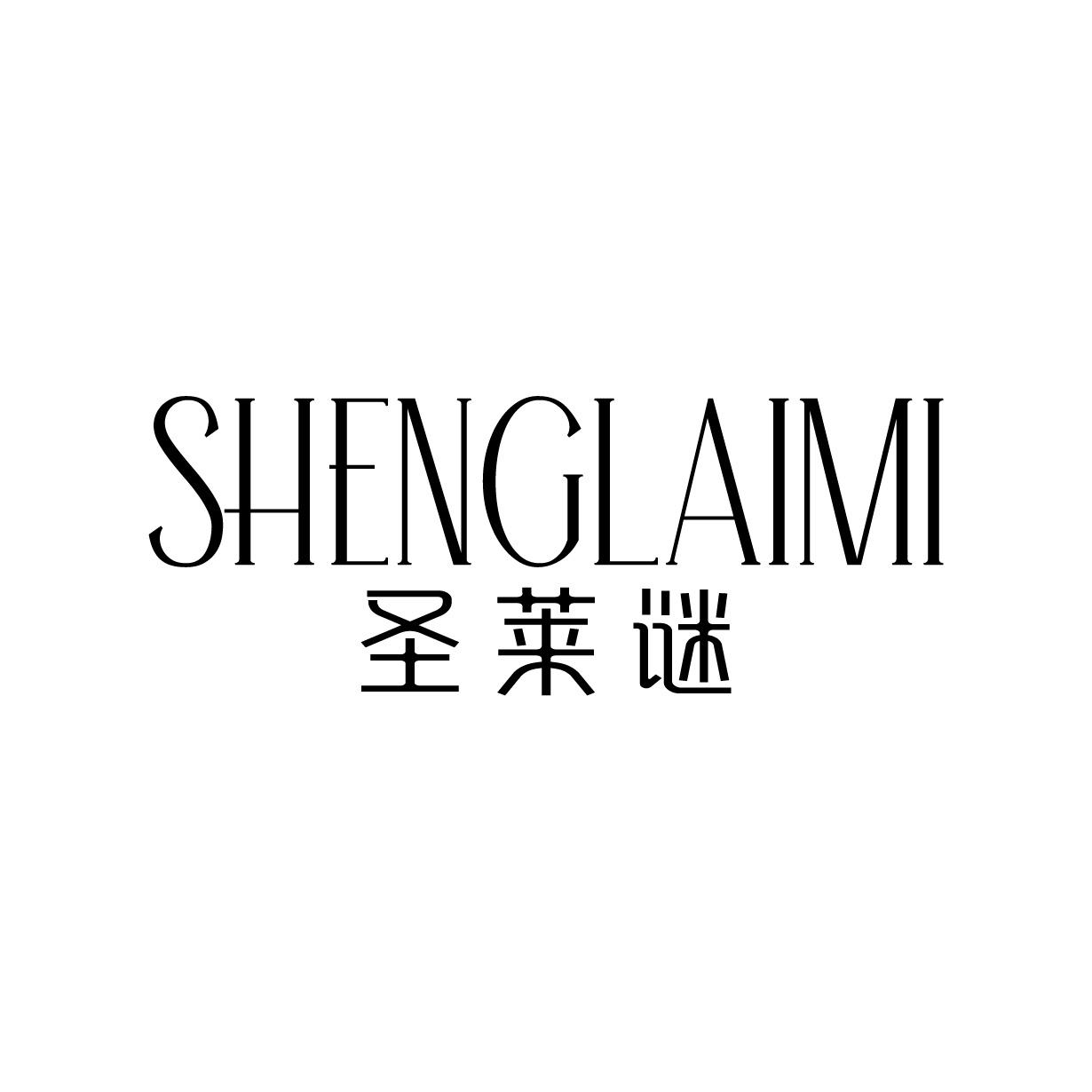 圣莱谜