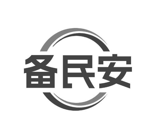 备民安