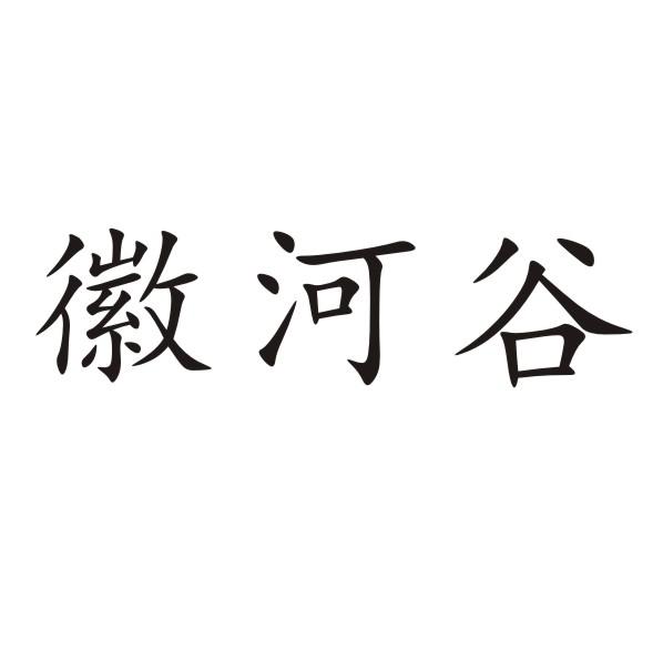 徽河谷