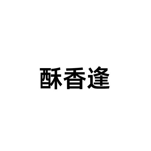 酥香逢
