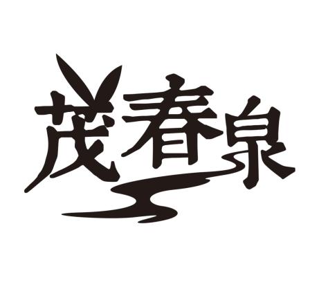 茂春泉