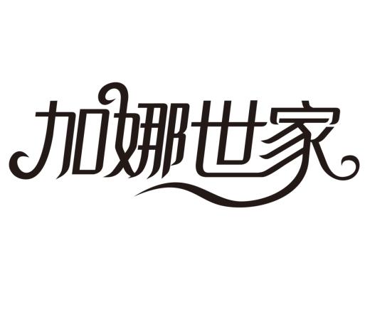 加娜世家