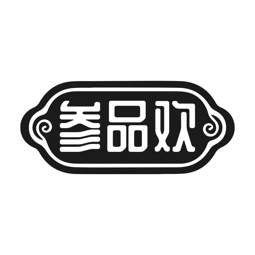 参品欢
