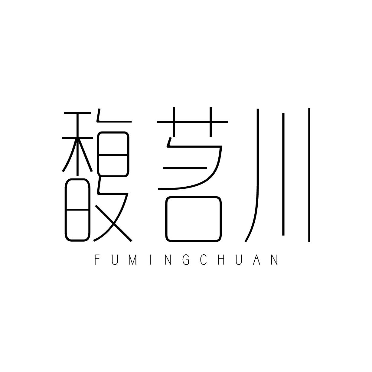馥茗川