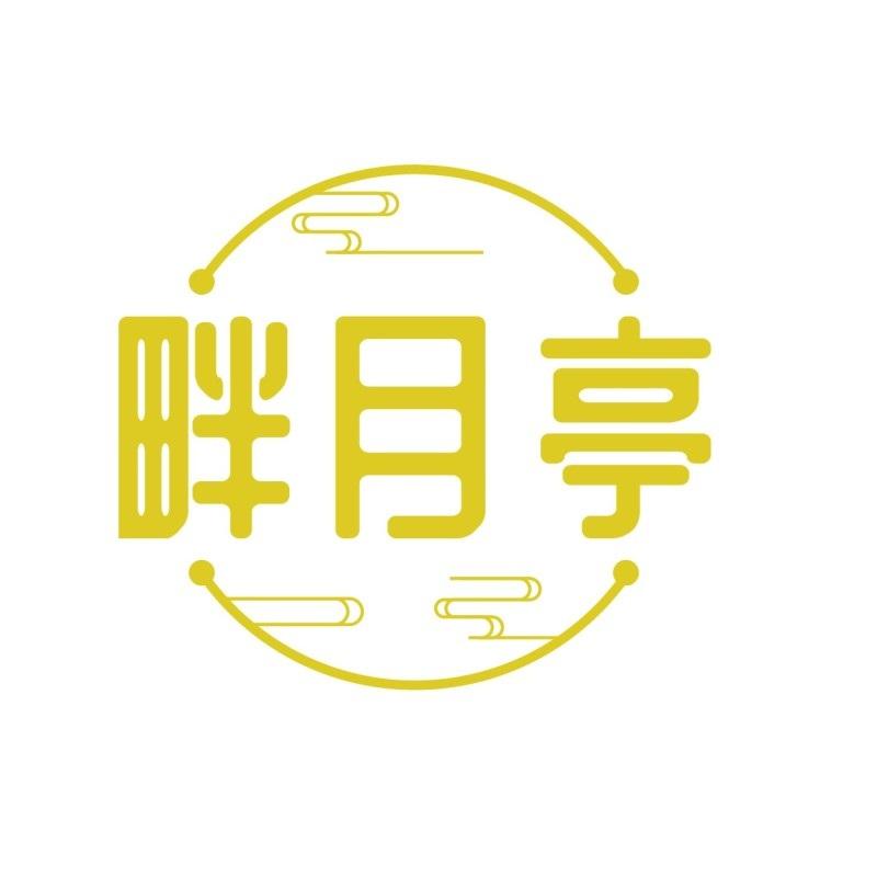 畔月亭