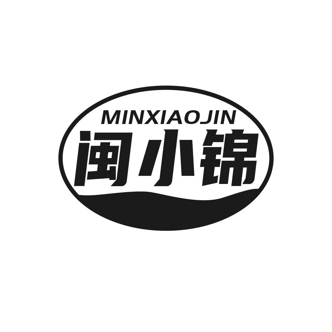 闽小锦