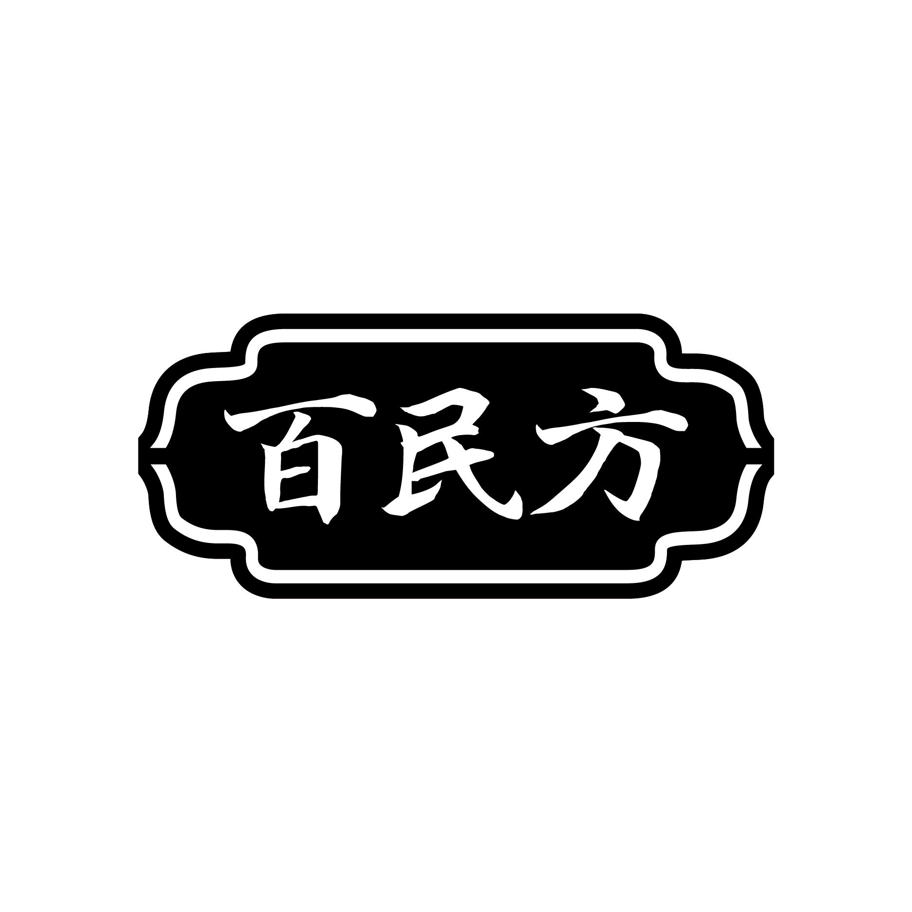 百民方