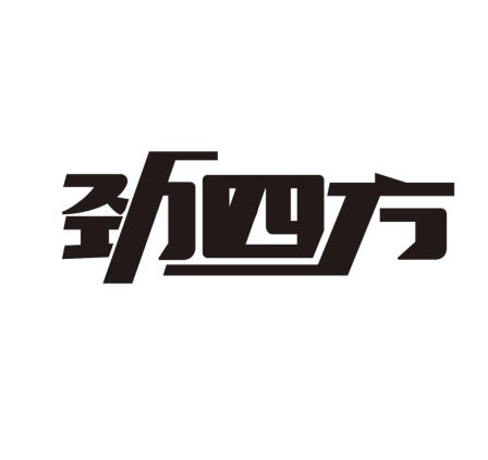 劲四方