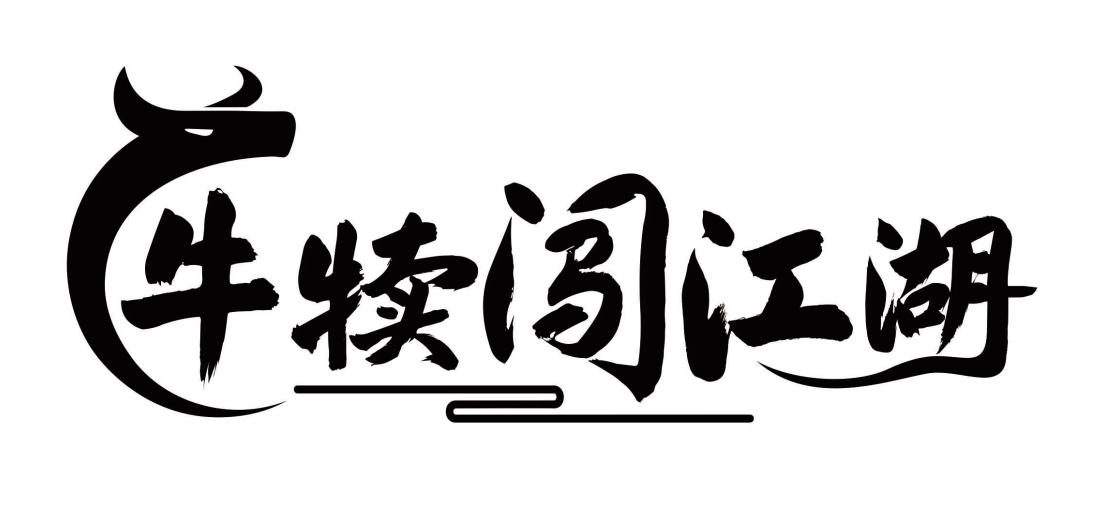 牛犊闯江湖