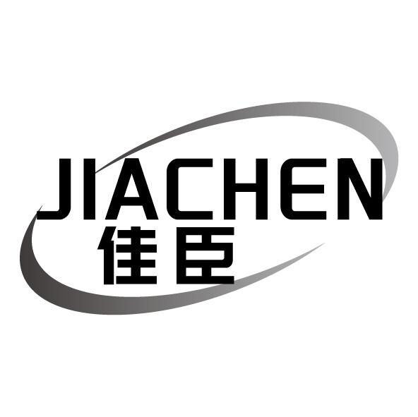 佳臣