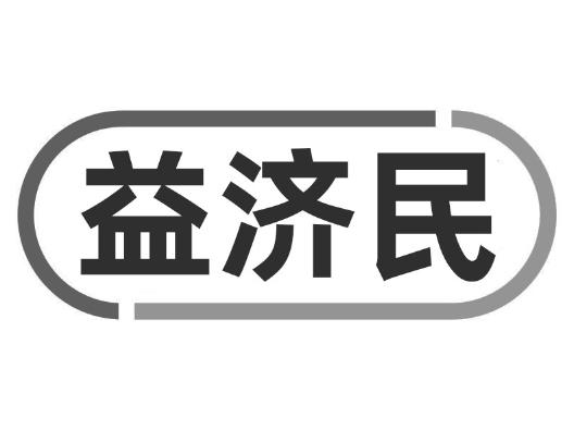 益济民
