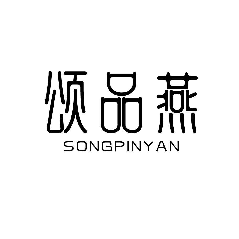 颂品燕